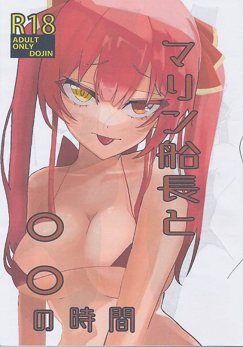 マリン船長と〇〇の時間