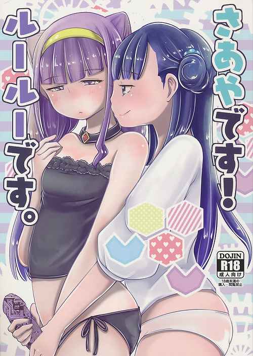 さあやです! ルールーです。