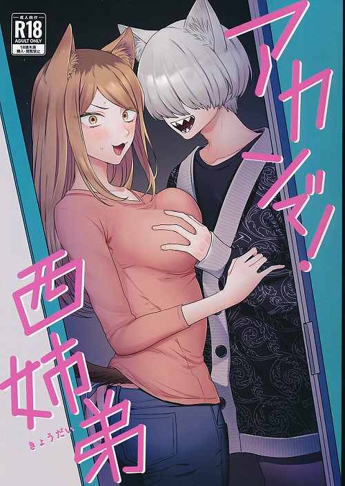 アカンで!西姉弟