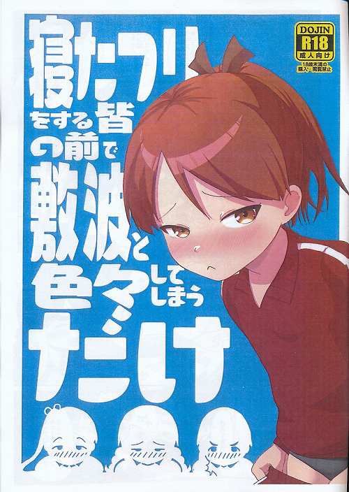 寝たフリをする皆の前で敷波と色々してしまうだけ