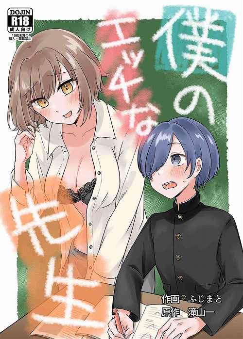 僕のエッチな先生