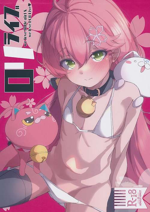 ロリライブ We love little girl ＆ We love Lolilive