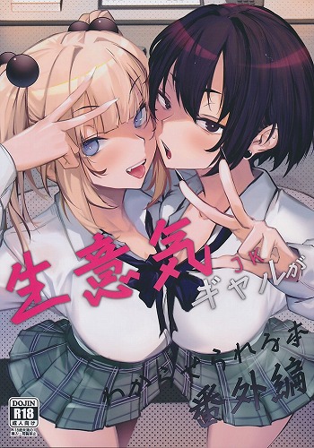 生意気ギャルがわからせられる本 番外編