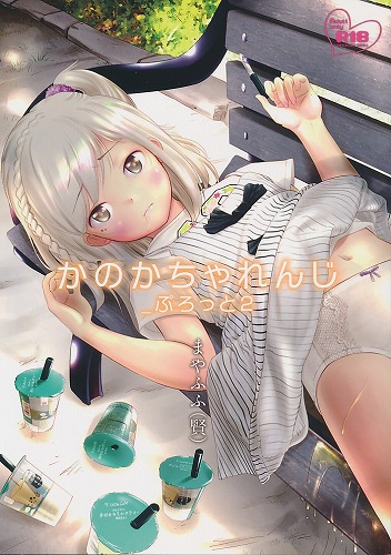 かのかちゃれんじ　ぷろっと2