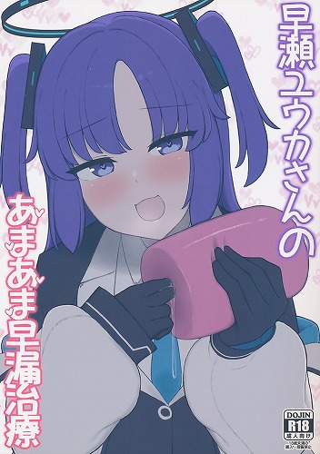 早瀬ユウカさんのあまあま早漏治