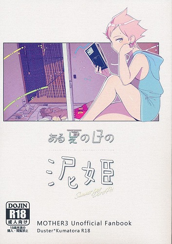 ある夏の日の泥姫