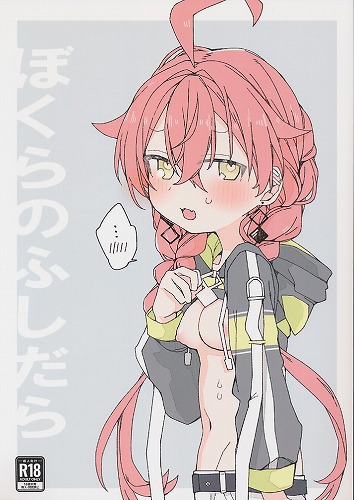 ぼくらのふしだら