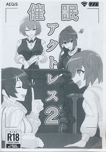 催眠アクトレス2