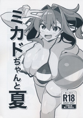 ミカドちゃんと夏