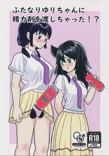 ふたなりゆりちゃんに精力剤を渡しちゃった!?