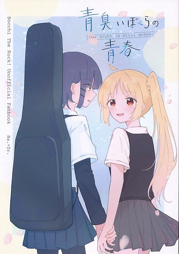 青臭いぼくらの青春