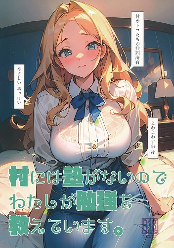 村には塾がないので わたしが勉強を教えています。