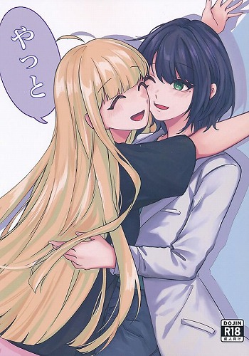 やっと