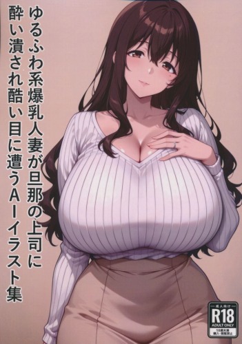 ゆるふわ系爆乳人妻が旦那の上司に酔い潰され酷い目に遭うAIイラスト集