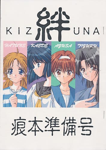 絆KIZUNA 痕本準備号