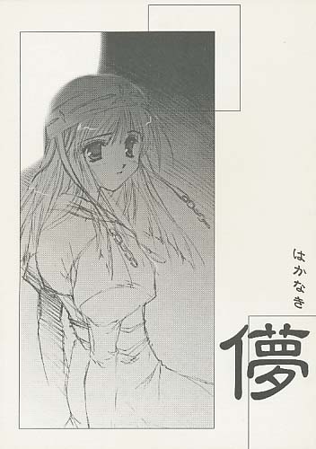 儚 -はかなき-