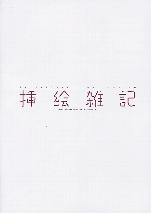 挿絵雑記