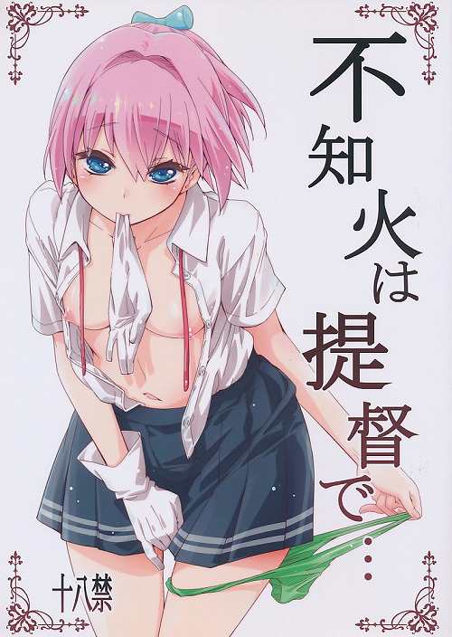 不知火は提督で・・・