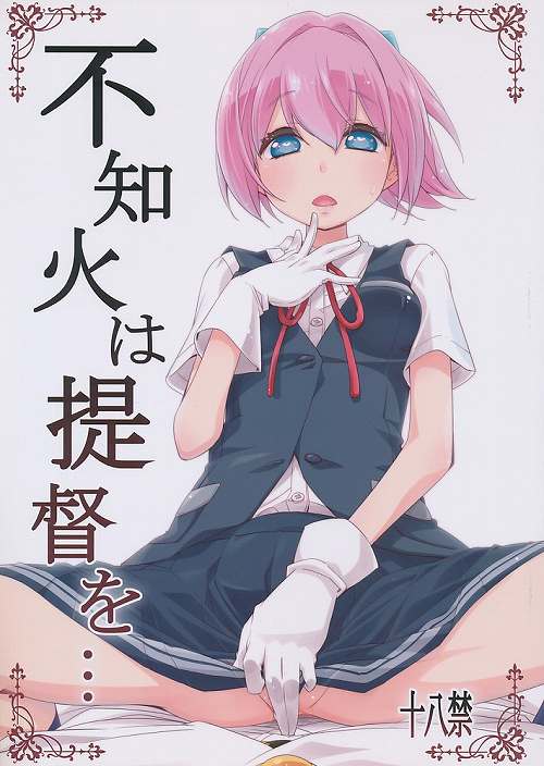 不知火は提督を・・・