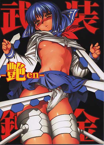武装錬金 -艶 en-