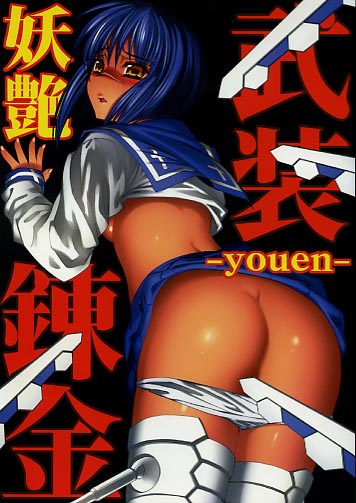 武装錬金 -妖艶 youen-