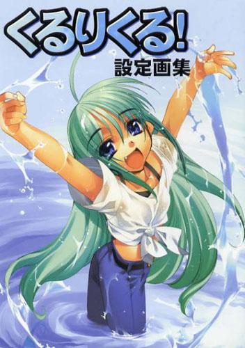 くるりくる！設定原画集