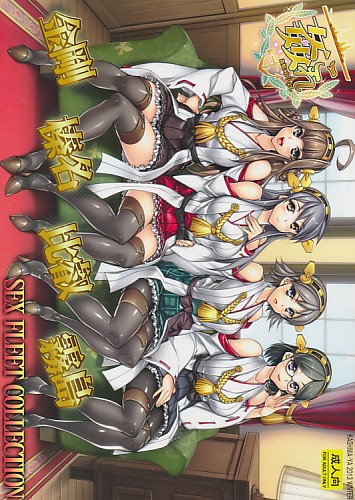 姦これ SEX FLEET COLLECTION 金剛 榛名 比叡 霧島