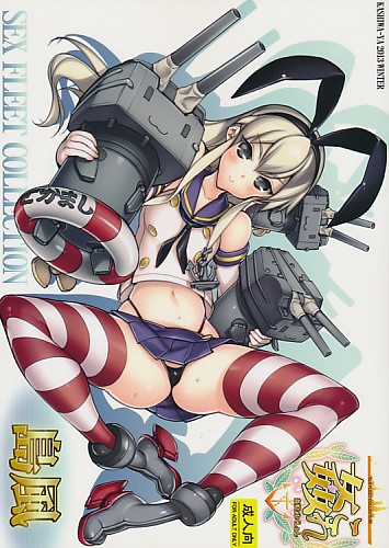 姦これ SEX FLEET COLLECTION 島風