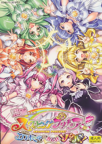 漫画スワッピングプリキュアエロ本の中はみんなソクハメ!