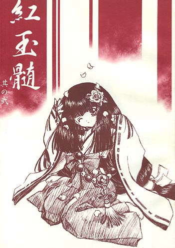 紅玉髄 其の弐