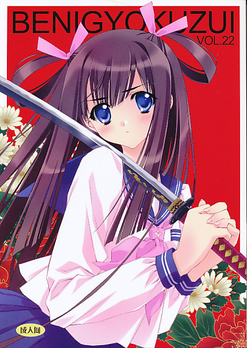 BENIGYOKUZUI vol.22