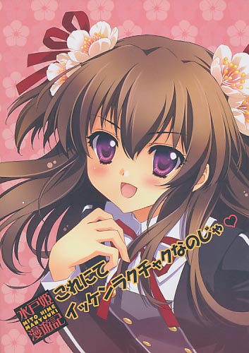 水戸姫漫遊記 これにてイッケンラクチャクなのじゃ