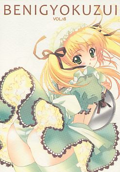 BENIGYOKUZUI VOL.18