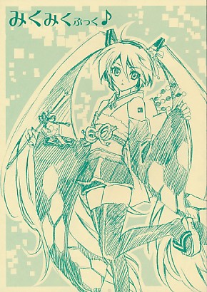 みくみくぶっく♪