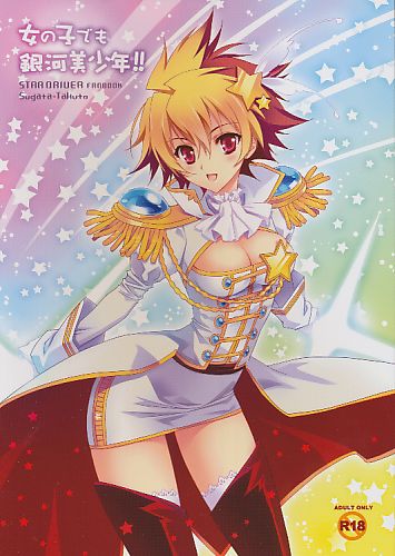 女の子でも銀河美少年!!