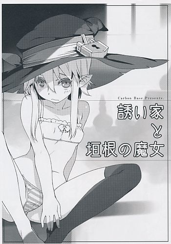 誘い家よ垣根の魔女