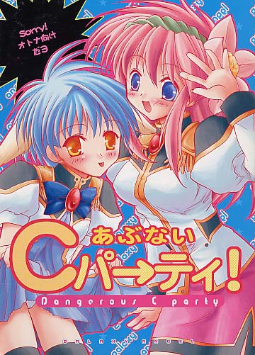 あぶないCパーティー