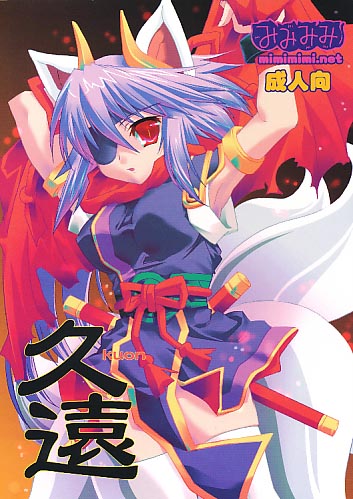 久遠