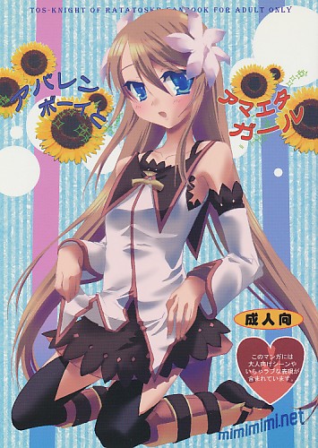 アバレンボーイとアマエタガール