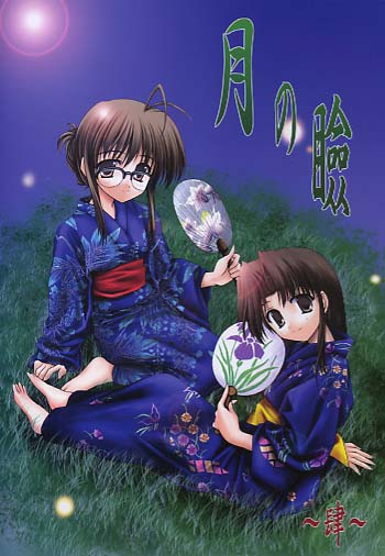 月の瞼 肆