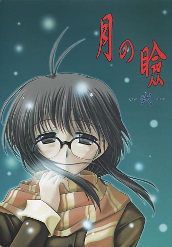 月の瞼 弐