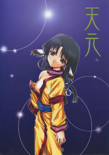 天元