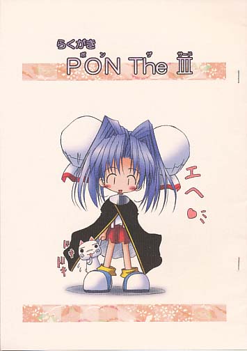 らくがきPON The 3