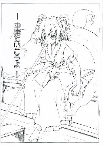 中庸にいこうよ