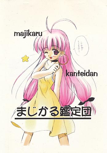 まじかる鑑定団