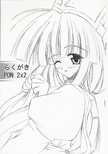 らくがきPON 2x2