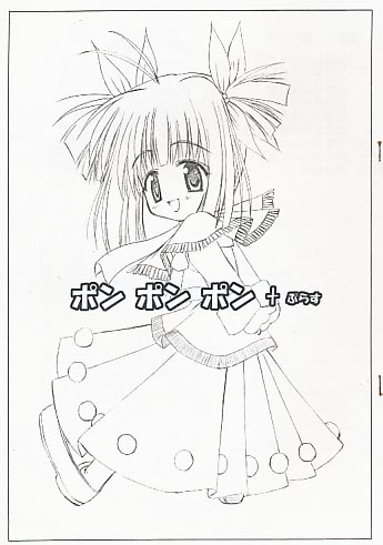 ポンポンポン+ぷらす