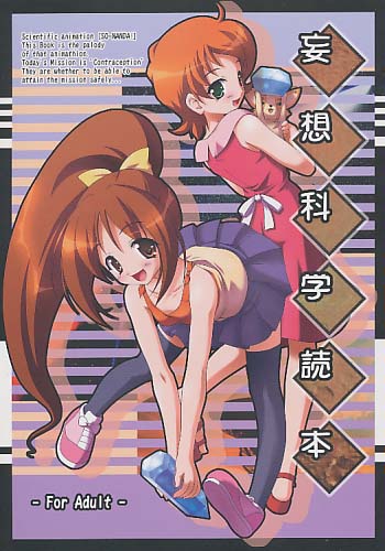 妄想科学読本