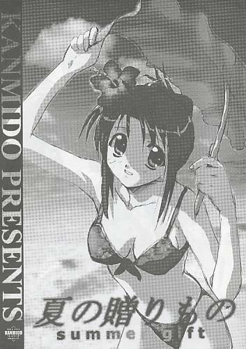 夏の贈りもの