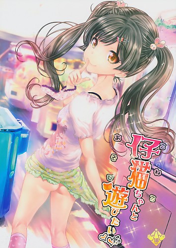 仔猫ちゃんと遊びたい